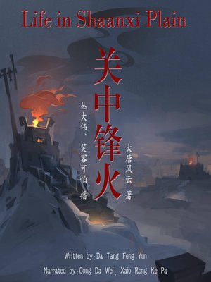 cover image of 关中锋火